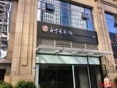 昌寧號茶鋪(成都)